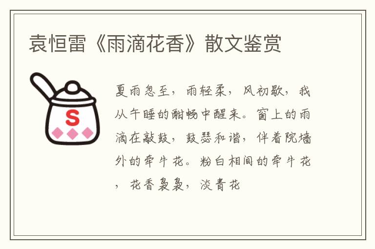  袁恒雷《雨滴花香》散文鉴赏