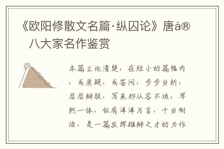  《欧阳修散文名篇·纵囚论》唐宋八大家名作鉴赏