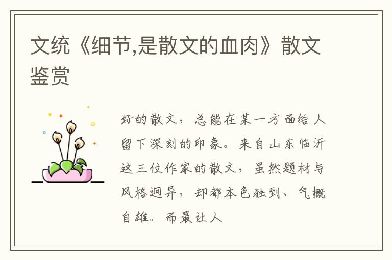  文统《细节,是散文的血肉》散文鉴赏