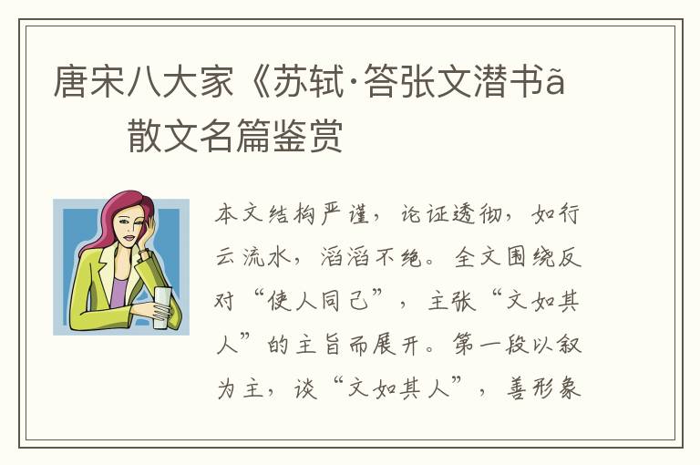  唐宋八大家《苏轼·答张文潜书》散文名篇鉴赏