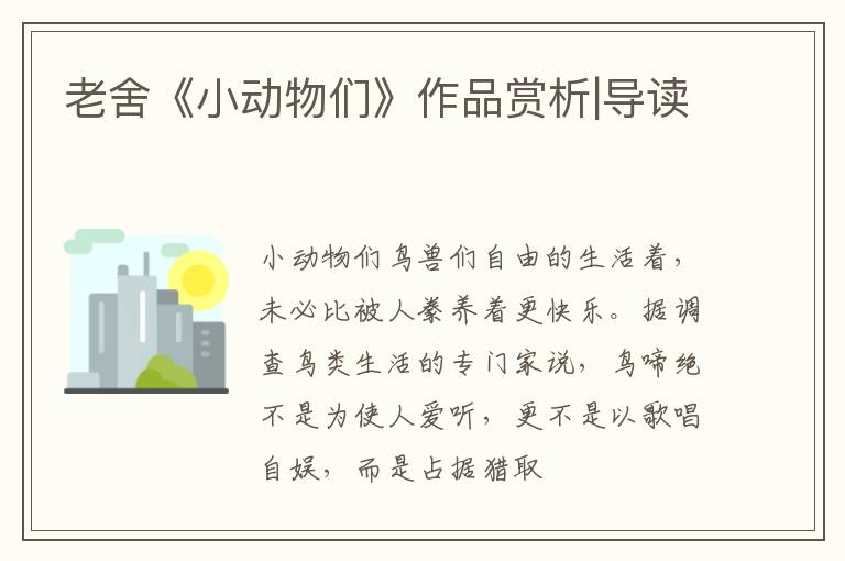  老舍《小动物们》作品赏析|导读