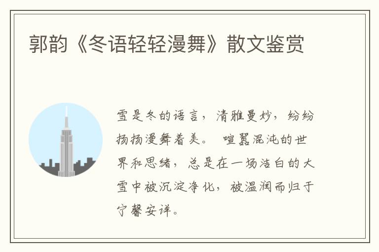  郭韵《冬语轻轻漫舞》散文鉴赏