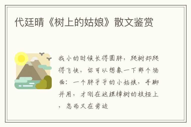  代廷晴《树上的姑娘》散文鉴赏