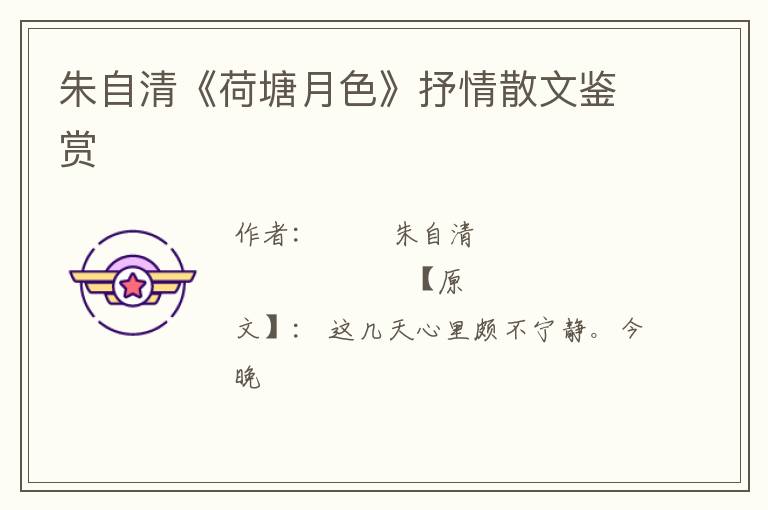  朱自清《荷塘月色》抒情散文鉴赏