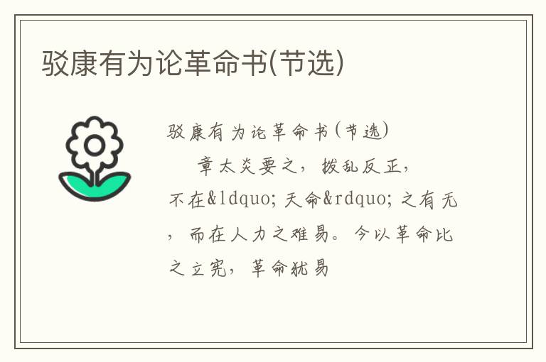  驳康有为论革命书(节选)