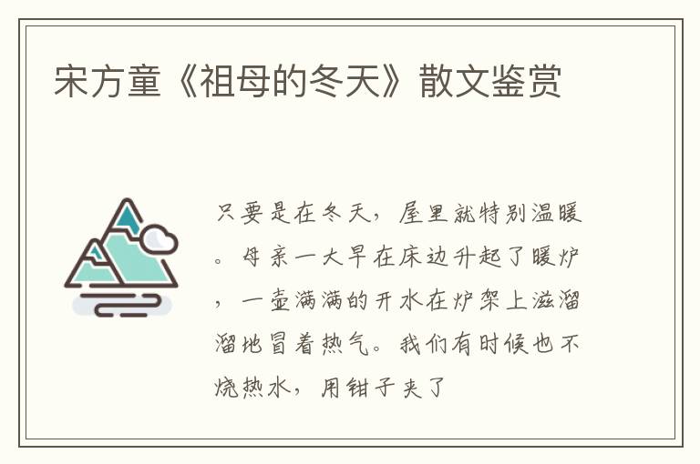  宋方童《祖母的冬天》散文鉴赏