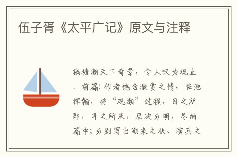  伍子胥《太平广记》原文与注释