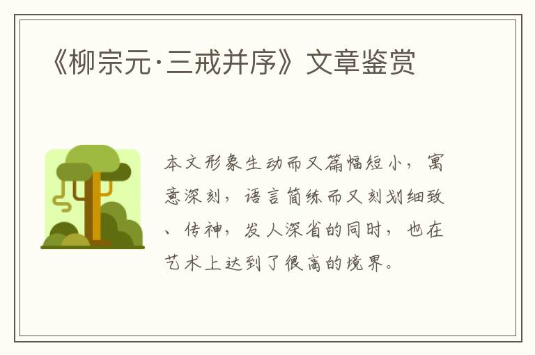 《柳宗元·三戒并序》文章鉴赏