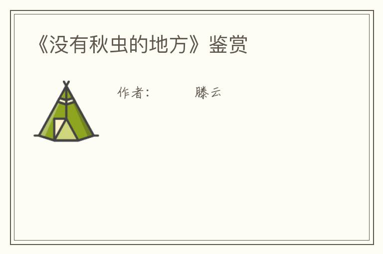  《没有秋虫的地方》鉴赏