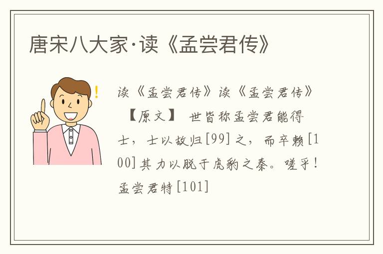 唐宋八大家·读《孟尝君传》