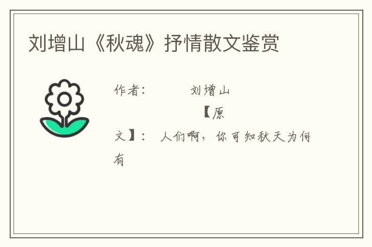  刘增山《秋魂》抒情散文鉴赏