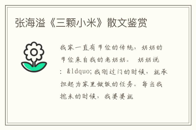  张海溢《三颗小米》散文鉴赏