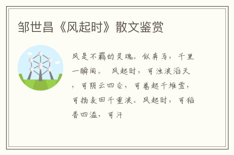  邹世昌《风起时》散文鉴赏