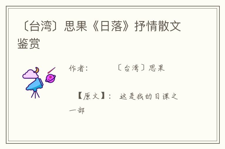  〔台湾〕思果《日落》抒情散文鉴赏