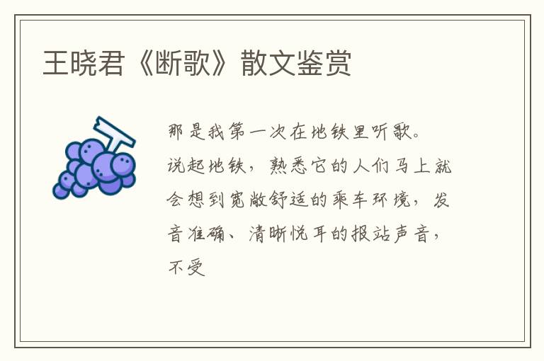  王晓君《断歌》散文鉴赏
