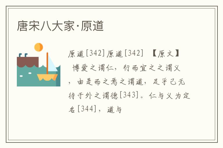  唐宋八大家·原道