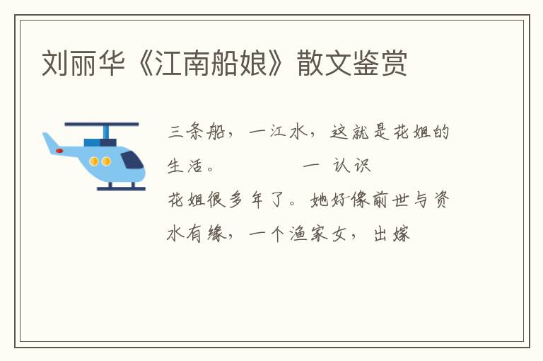  刘丽华《江南船娘》散文鉴赏