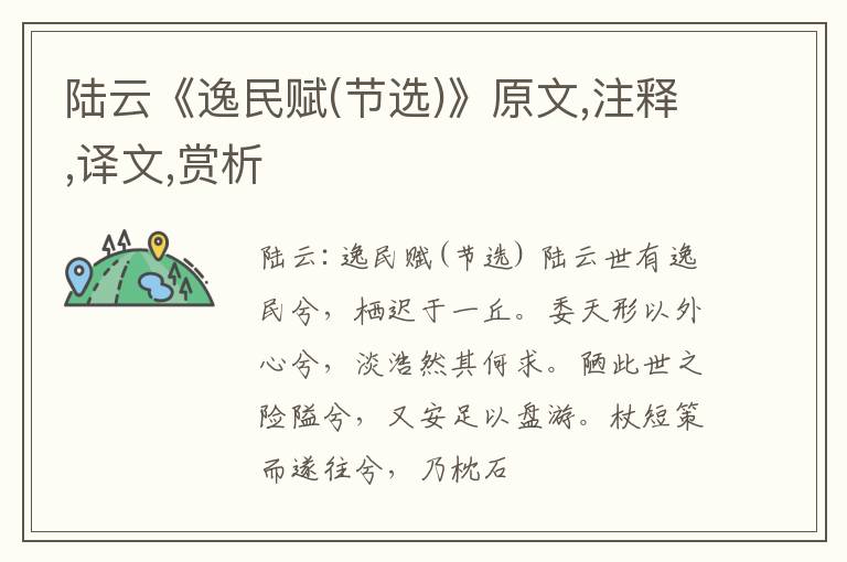  陆云《逸民赋(节选)》原文,注释,译文,赏析