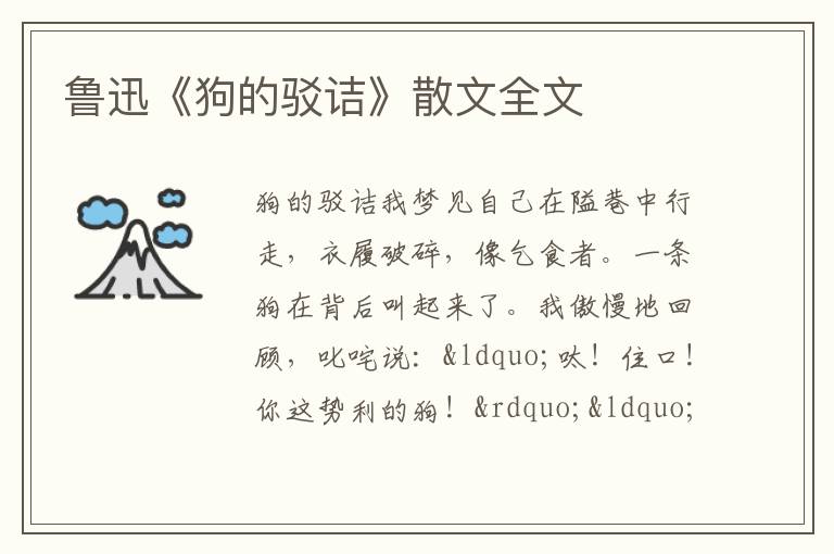  鲁迅《狗的驳诘》散文全文