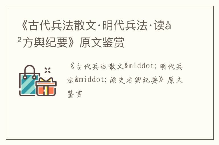  《古代兵法散文·明代兵法·读史方舆纪要》原文鉴赏