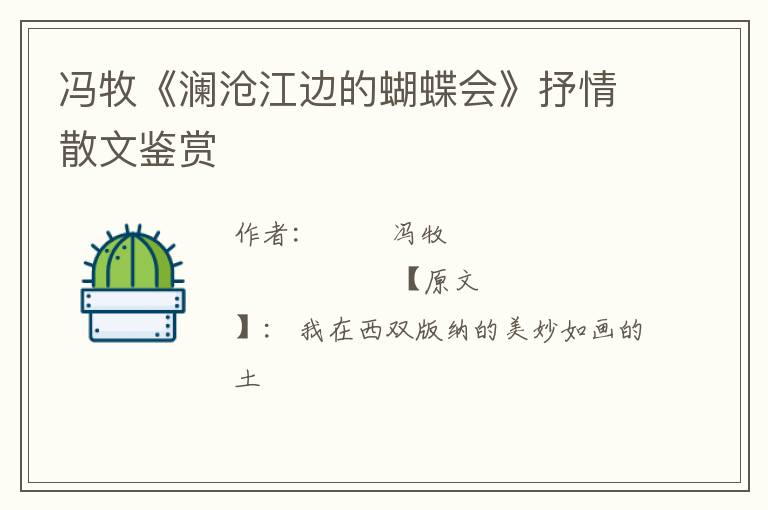  冯牧《澜沧江边的蝴蝶会》抒情散文鉴赏