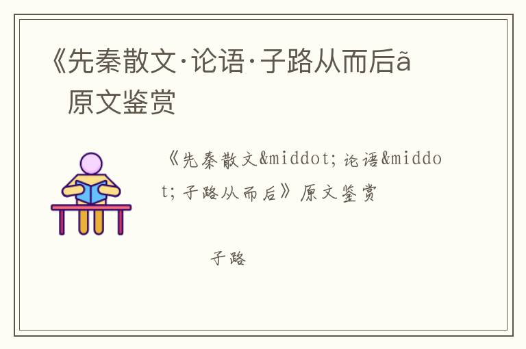  《先秦散文·论语·子路从而后》原文鉴赏