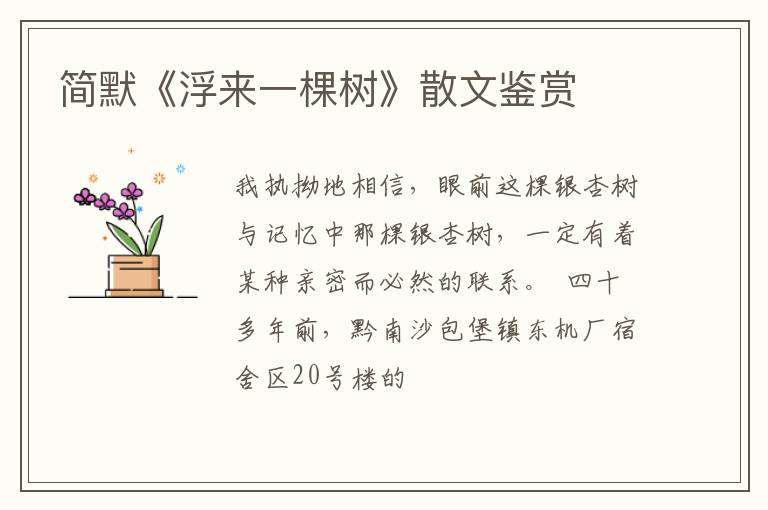  简默《浮来一棵树》散文鉴赏