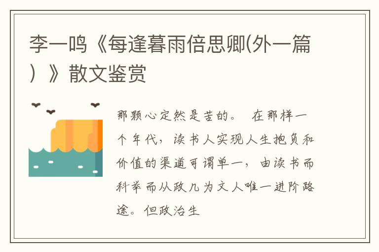  李一鸣《每逢暮雨倍思卿(外一篇）》散文鉴赏