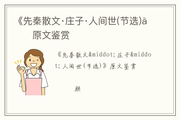  《先秦散文·庄子·人间世(节选)》原文鉴赏