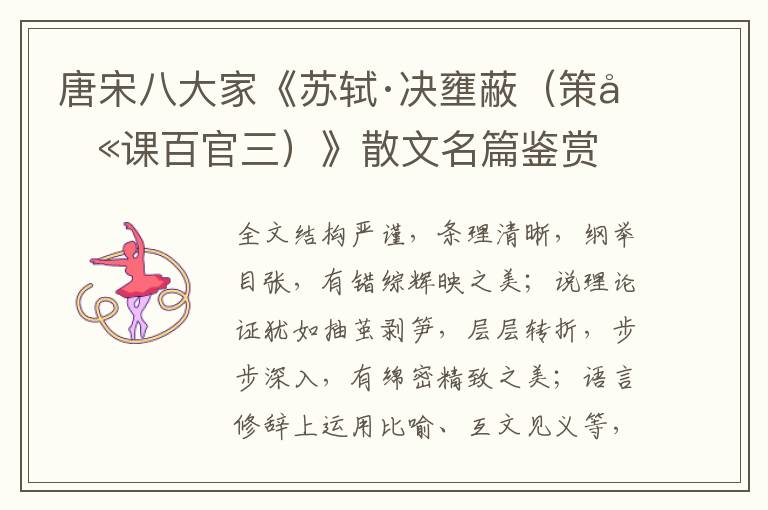  唐宋八大家《苏轼·决壅蔽（策别课百官三）》散文名篇鉴赏