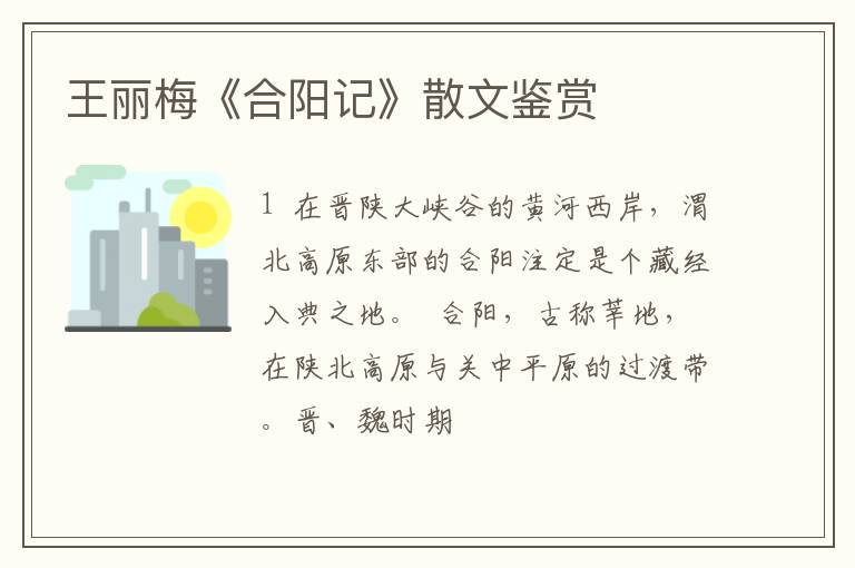  王丽梅《合阳记》散文鉴赏