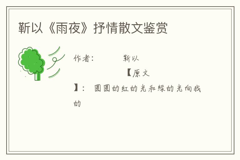  靳以《雨夜》抒情散文鉴赏