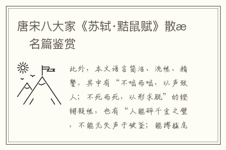  唐宋八大家《苏轼·黠鼠赋》散文名篇鉴赏