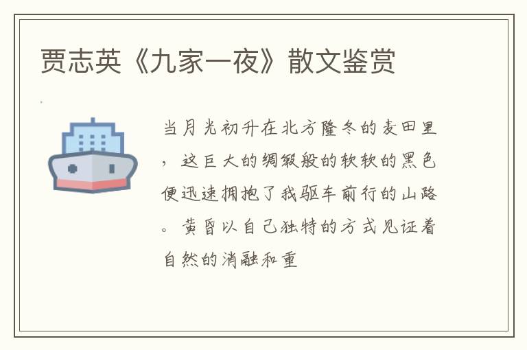  贾志英《九家一夜》散文鉴赏