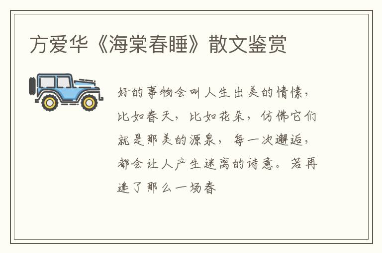  方爱华《海棠春睡》散文鉴赏