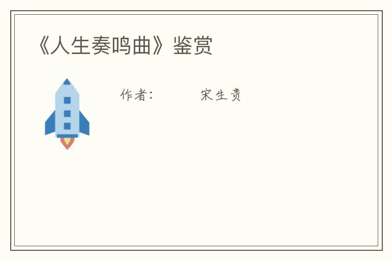  《人生奏鸣曲》鉴赏