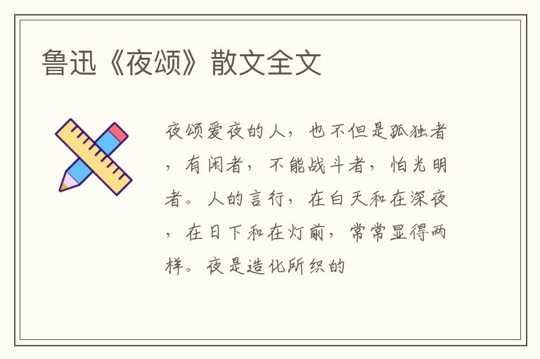  鲁迅《夜颂》散文全文