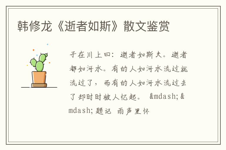  韩修龙《逝者如斯》散文鉴赏