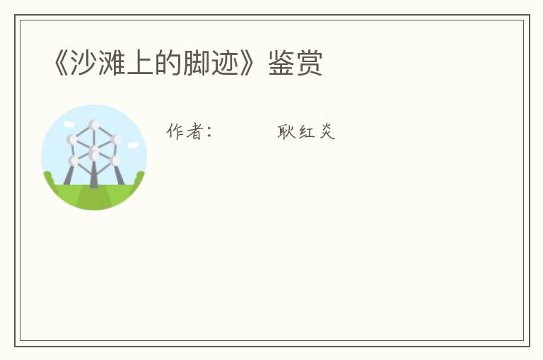  《沙滩上的脚迹》鉴赏