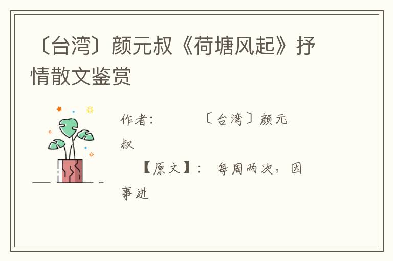  〔台湾〕颜元叔《荷塘风起》抒情散文鉴赏