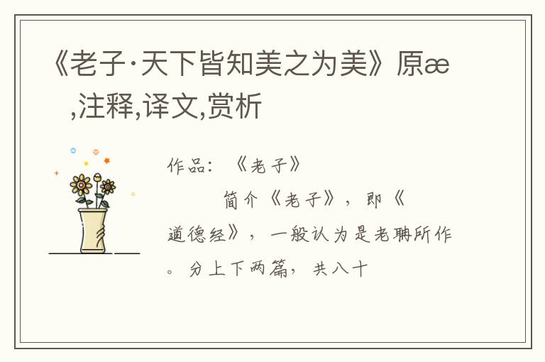  《老子·天下皆知美之为美》原文,注释,译文,赏析