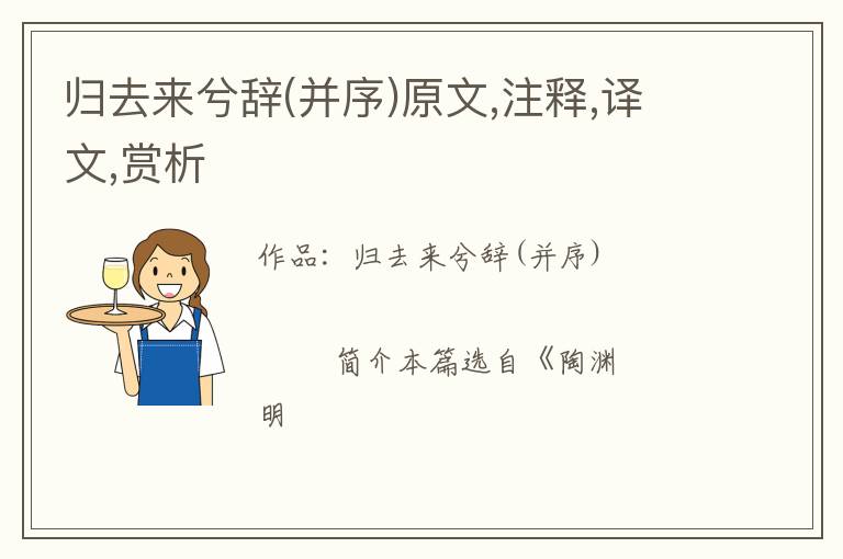  归去来兮辞(并序)原文,注释,译文,赏析