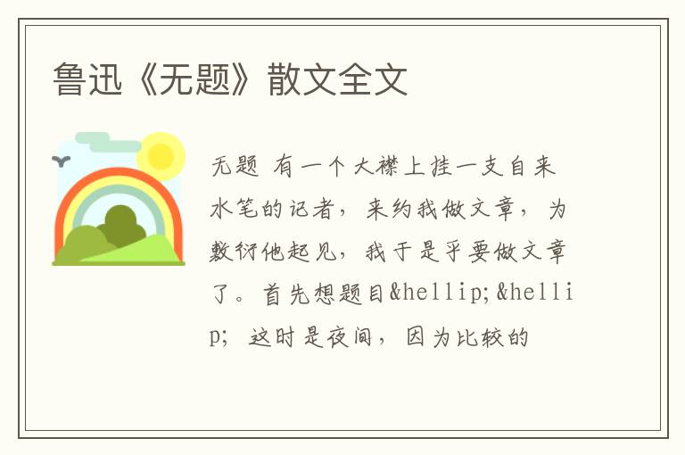  鲁迅《无题》散文全文