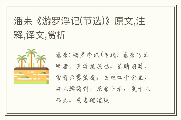  潘耒《游罗浮记(节选)》原文,注释,译文,赏析