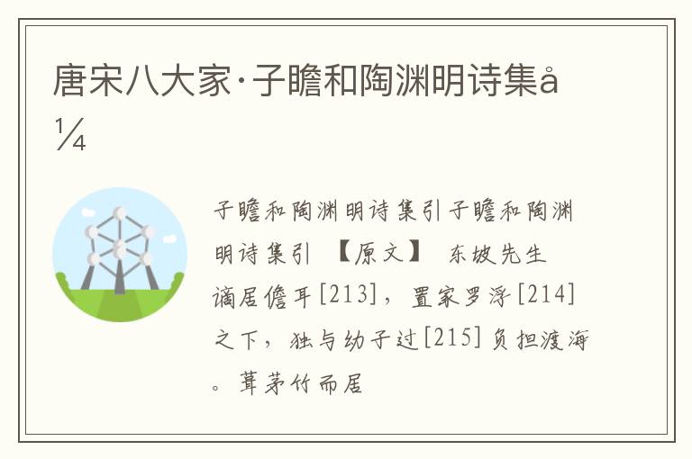 唐宋八大家·子瞻和陶渊明诗集引