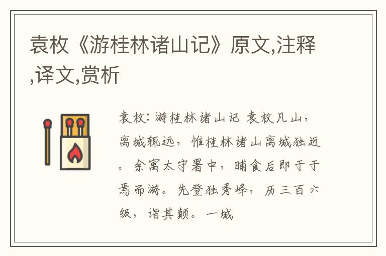  袁枚《游桂林诸山记》原文,注释,译文,赏析