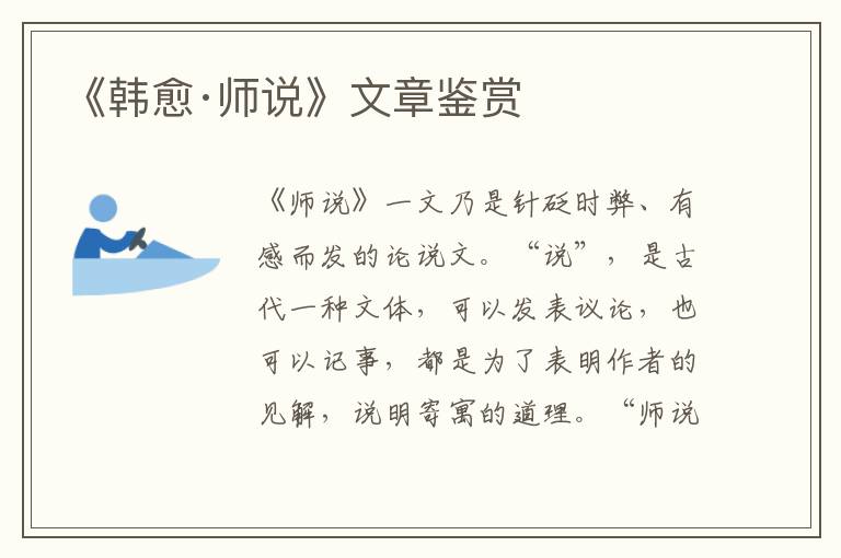  《韩愈·师说》文章鉴赏