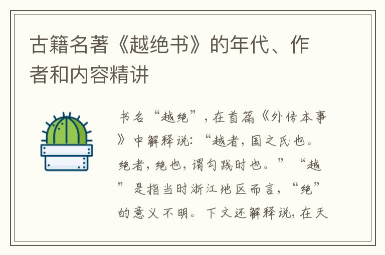  古籍名著《越绝书》的年代、作者和内容精讲