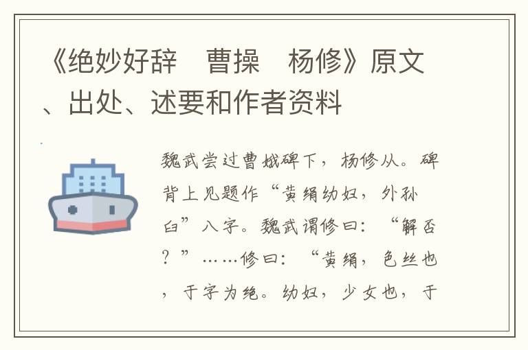  《绝妙好辞　曹操　杨修》原文、出处、述要和作者资料
