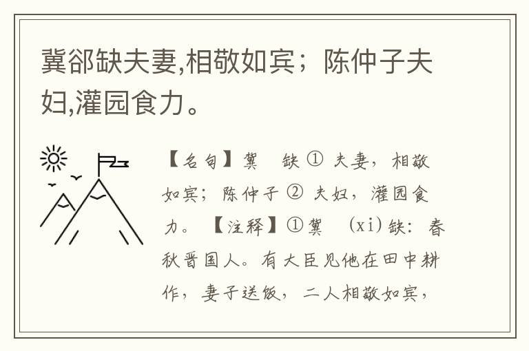  冀郤缺夫妻,相敬如宾；陈仲子夫妇,灌园食力。